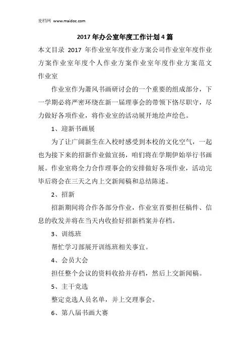 2017年办公室年度工作计划4篇