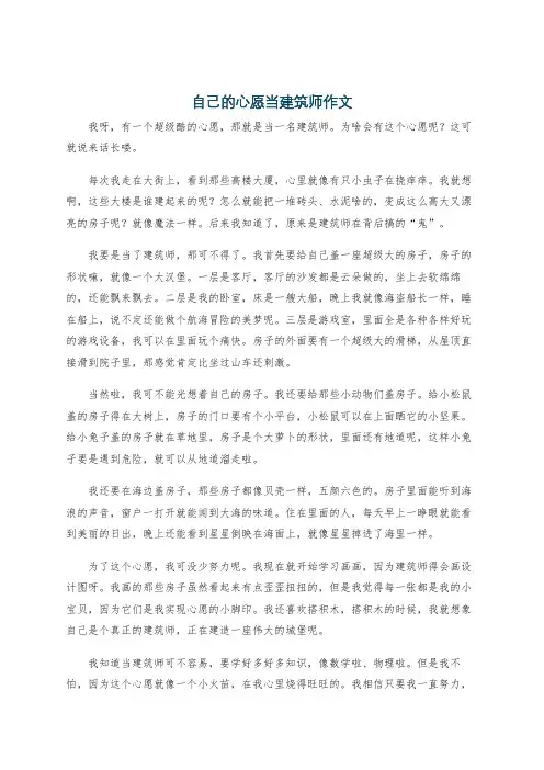 自己的心愿当建筑师作文