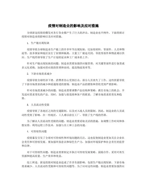 疫情对制造业的影响及应对措施