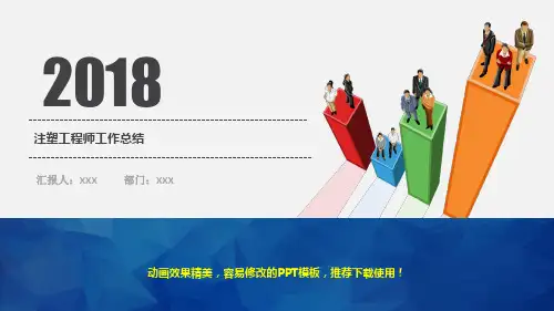 2018注塑工程师年终工作总结、计划与述职报告精品PPT