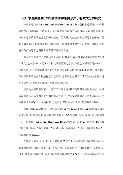 三叶木通藤茎HPLC指纹图谱和果实预知子有效成分的研究