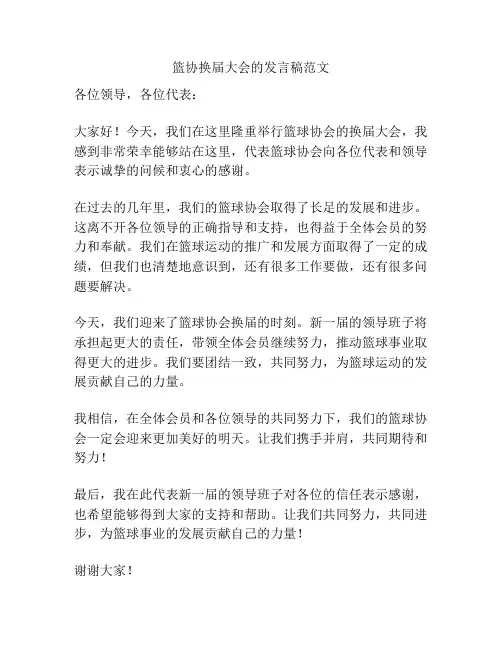 篮协换届大会的发言稿范文
