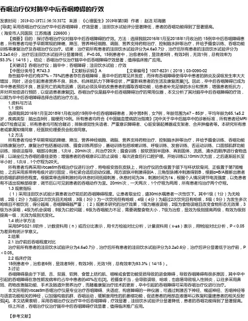 吞咽治疗仪对脑卒中后吞咽障碍的疗效