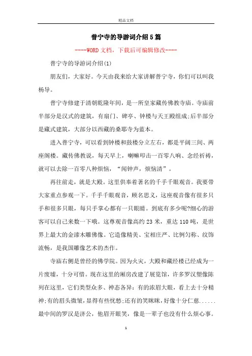 普宁寺的导游词介绍5篇