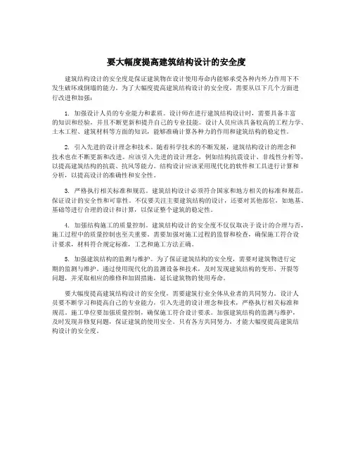 要大幅度提高建筑结构设计的安全度