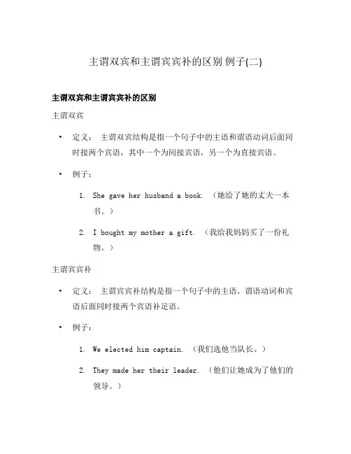 主谓双宾和主谓宾宾补的区别 例子(二)