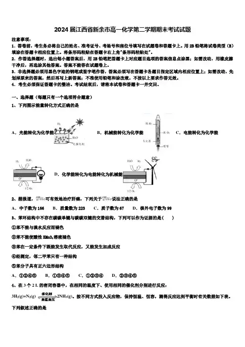 2024届江西省新余市高一化学第二学期期末考试试题含解析