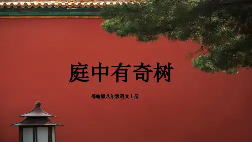 部编版八年级语文上册第三单元《庭中有奇树》课件PPT课件