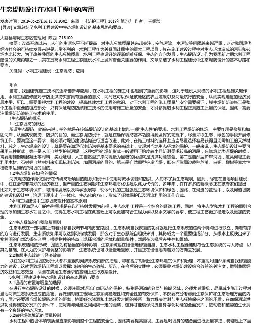 生态堤防设计在水利工程中的应用