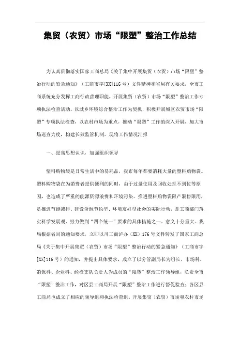 集贸(农贸)市场“限塑”整治工作总结精选