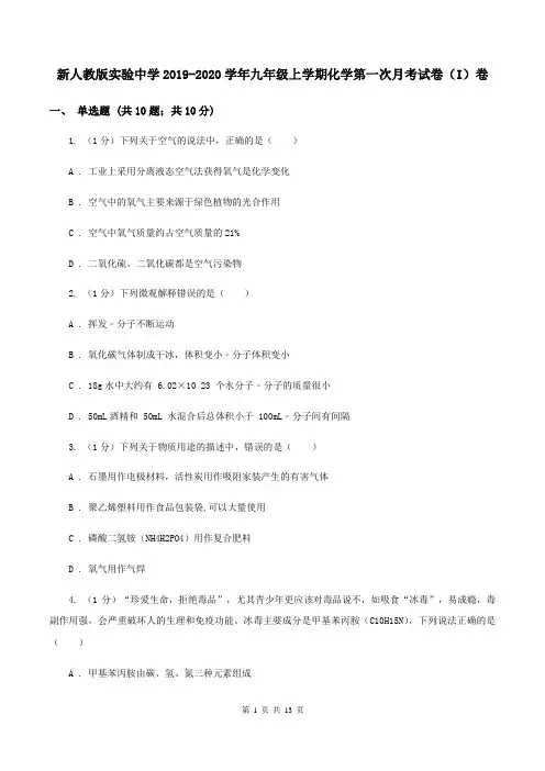 新人教版实验中学2019-2020学年九年级上学期化学第一次月考试卷(I)卷