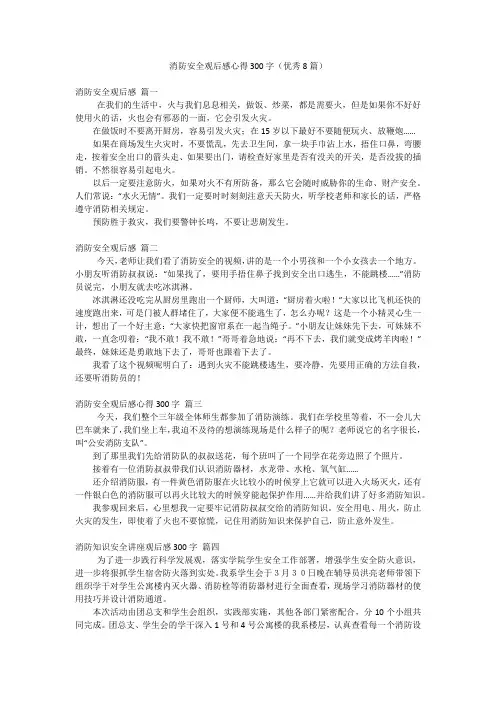 消防安全观后感心得300字(优秀8篇)