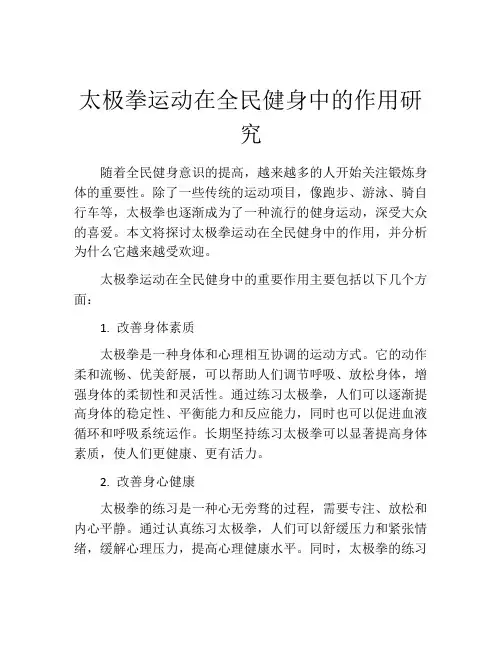太极拳运动在全民健身中的作用研究