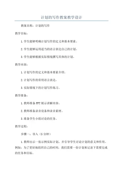 计划的写作教案教学设计