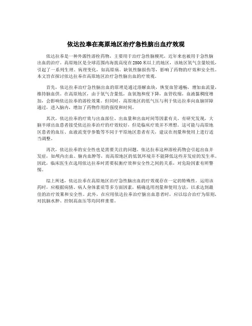 依达拉奉在高原地区治疗急性脑出血疗效观
