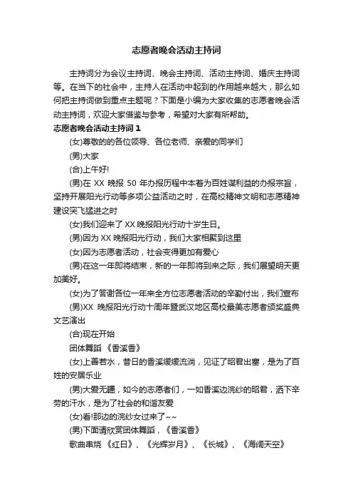 志愿者晚会活动主持词