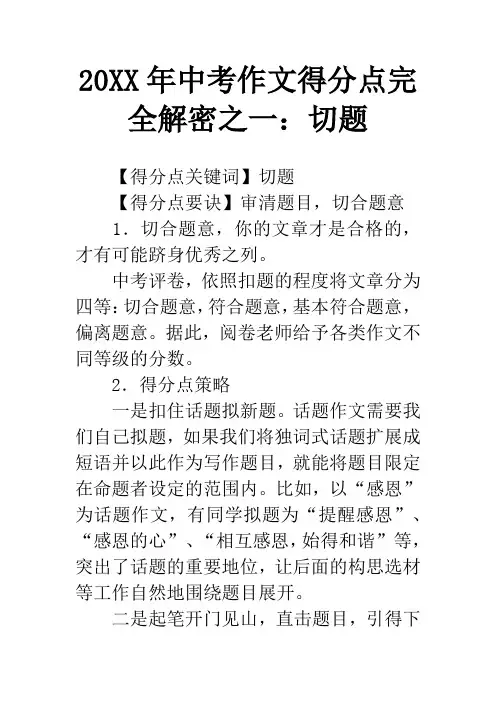 20XX年中考作文得分点完全解密之一：切题