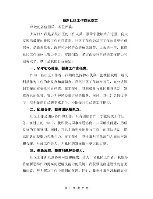 最新社区工作自我鉴定
