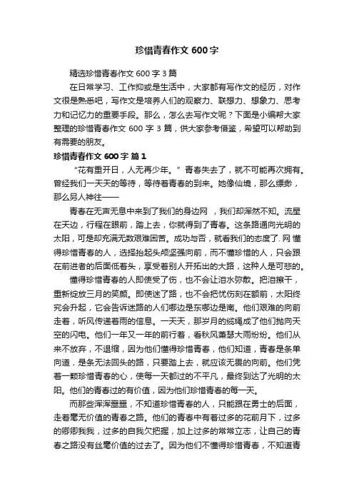 珍惜青春作文600字