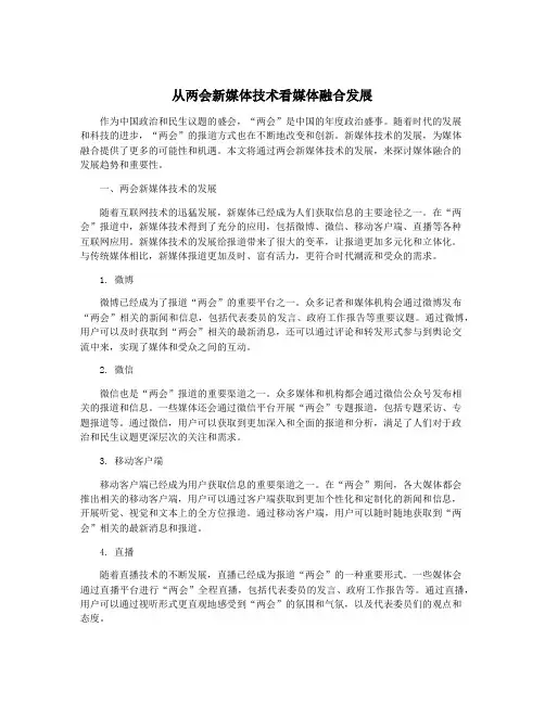从两会新媒体技术看媒体融合发展