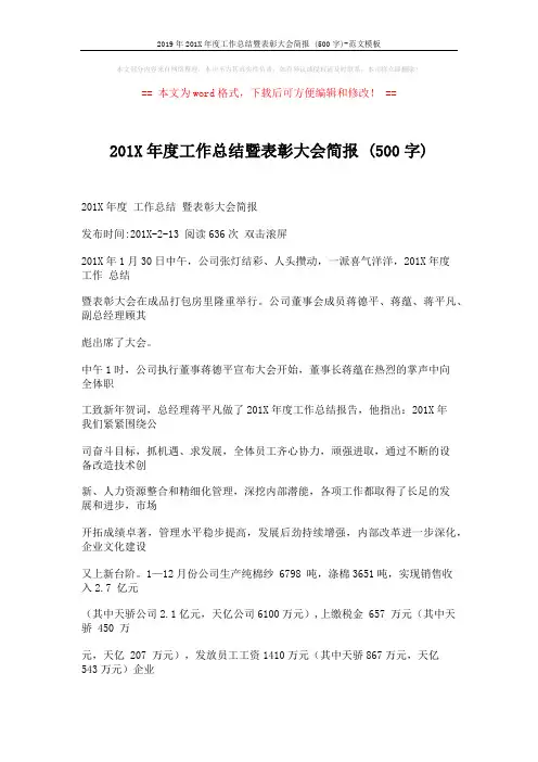 2019年201X年度工作总结暨表彰大会简报 (500字)-范文模板 (3页)