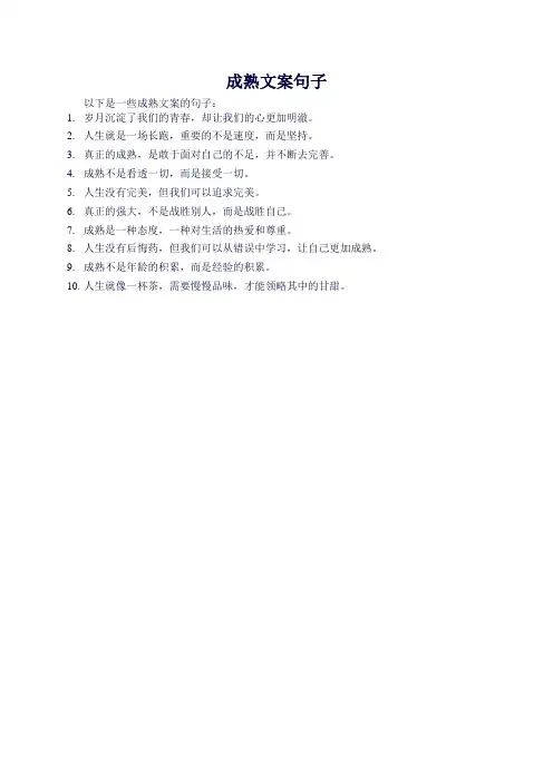成熟文案句子