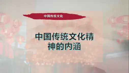 中国传统文化精神的内涵
