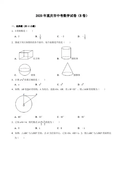 2020年重庆市中考数学试卷(B卷)(附答案,解析)