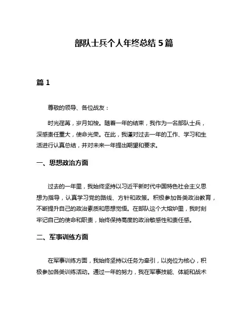 部队士兵个人年终总结5篇