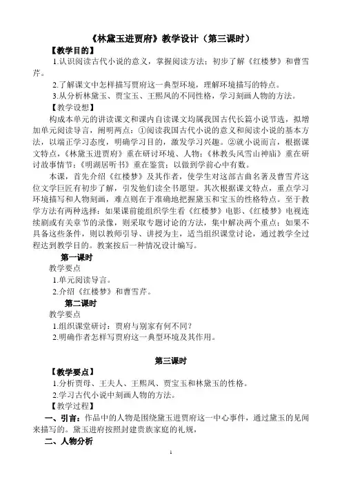 公开课《林黛玉进贾府》教学设计