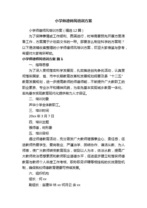 小学师德师风培训方案