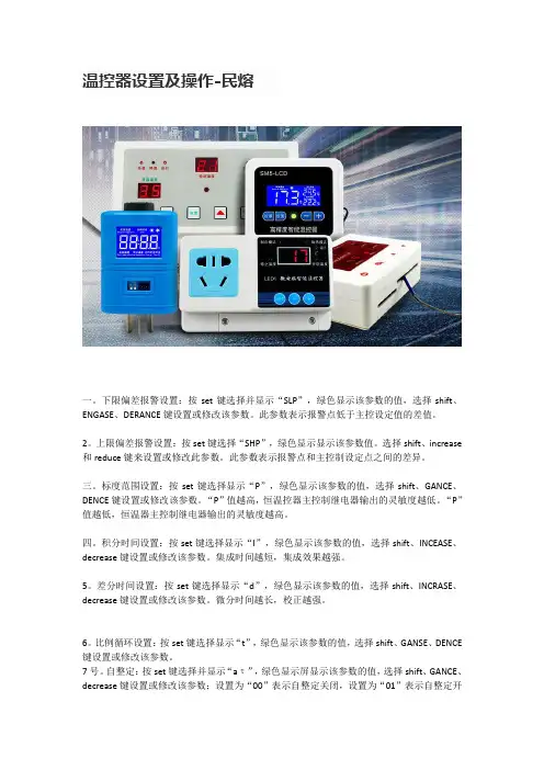 温控器设置及操作说明-民熔