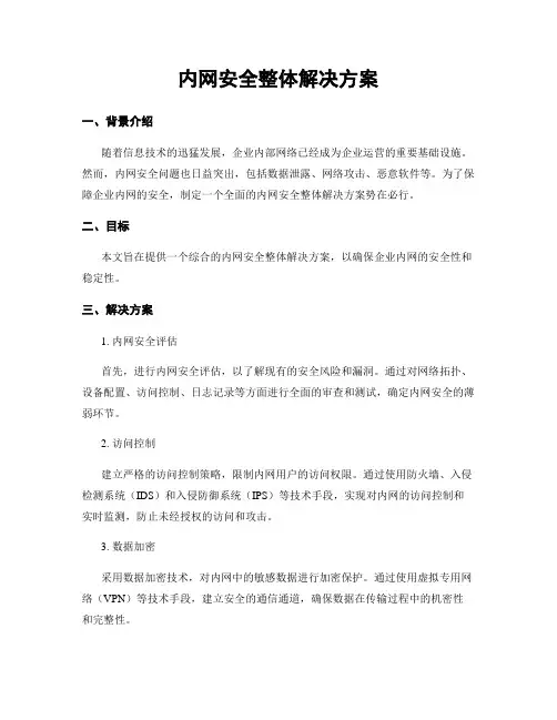 内网安全整体解决方案