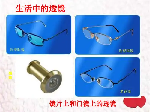 北师大版物理八年级下册透镜