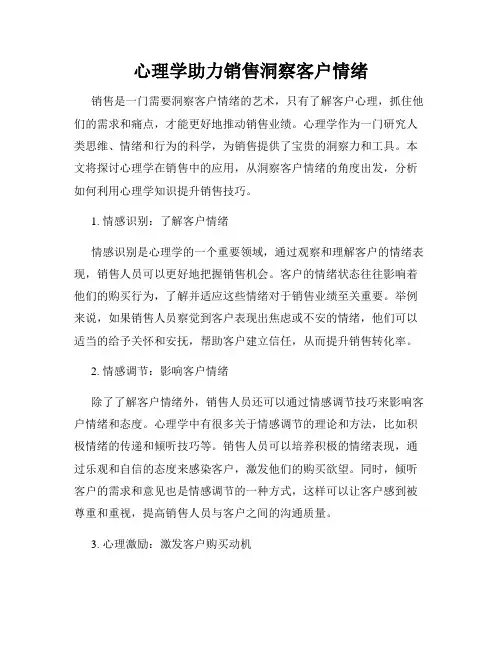 心理学助力销售洞察客户情绪