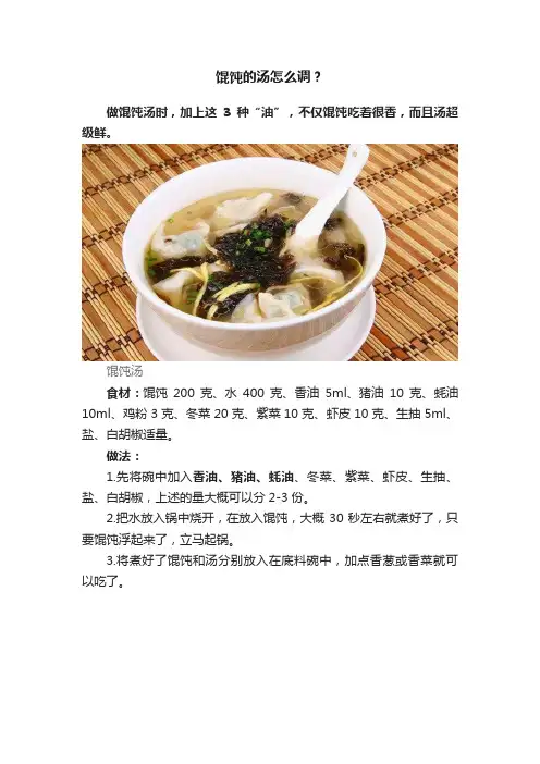 馄饨的汤怎么调？