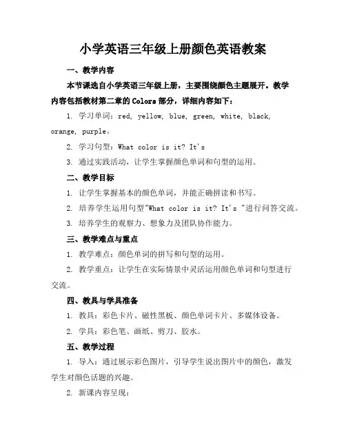 小学英语三年级上册颜色英语教案
