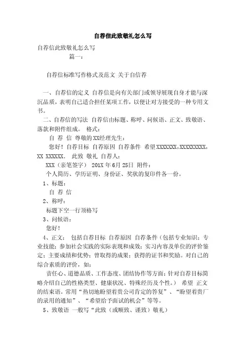 自荐信此致敬礼怎么写（范本）