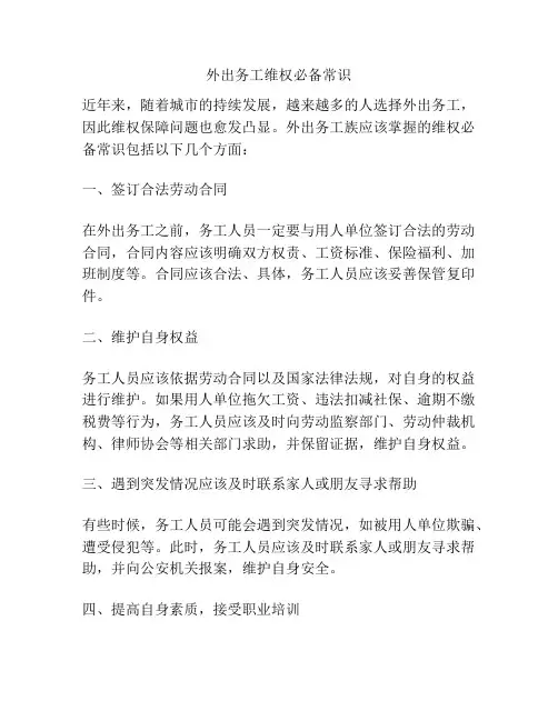 外出务工维权必备常识
