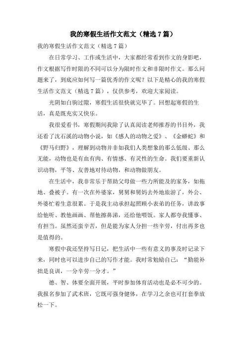 我的寒假生活作文范文(7篇)