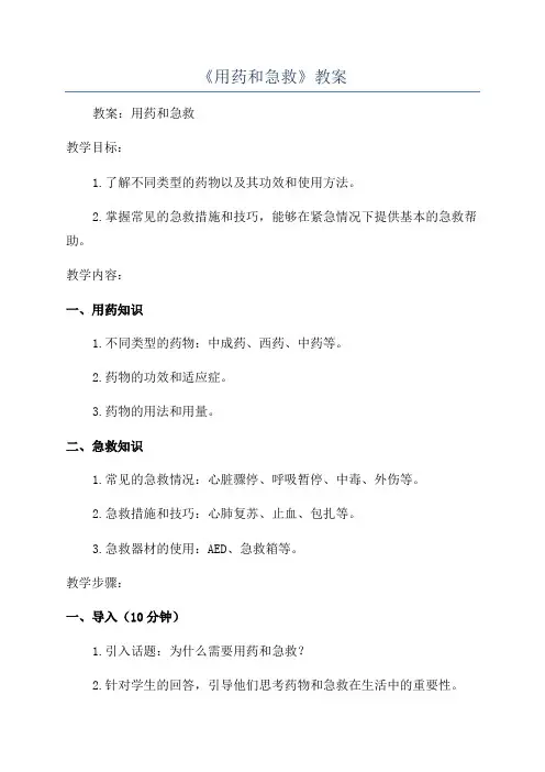 《用药和急救》教案
