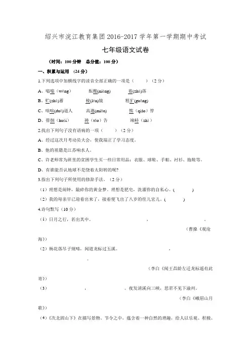 浙江省绍兴市浣江教育集团2016-2017学年七年级上学期期中考试语文试题.doc