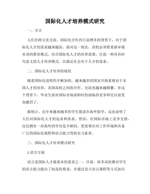 国际化人才培养模式研究