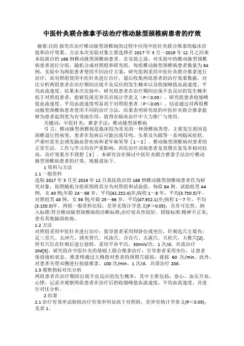 中医针灸联合推拿手法治疗椎动脉型颈椎病患者的疗效
