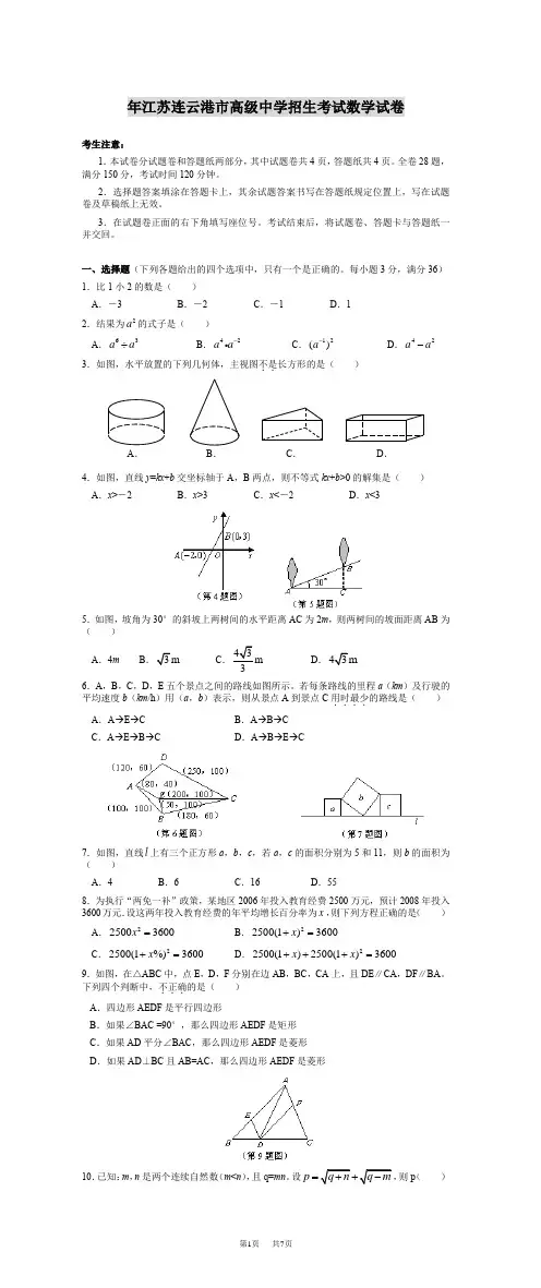 2020年江苏连云港市高级中学招生考试数学试卷