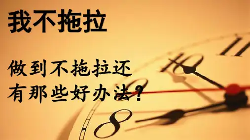 一年级下册品德课件-我不拖拉人教(新版)(共9张PPT)