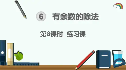 人教部编版二年级数学下册《第6单元 有余数的除法第8课时  练习课》精品课件