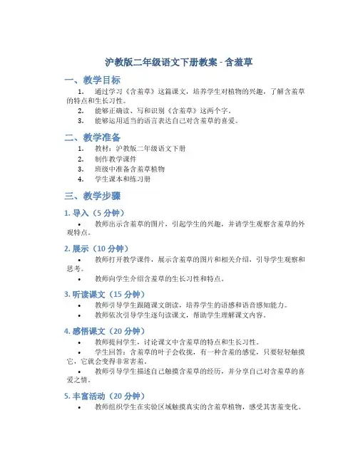 沪教版二年级语文下册教案含羞草