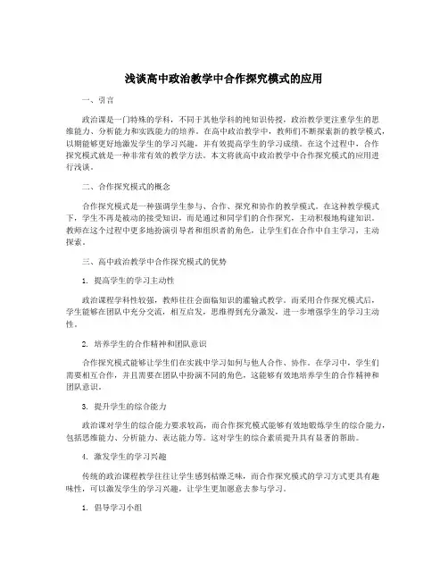 浅谈高中政治教学中合作探究模式的应用