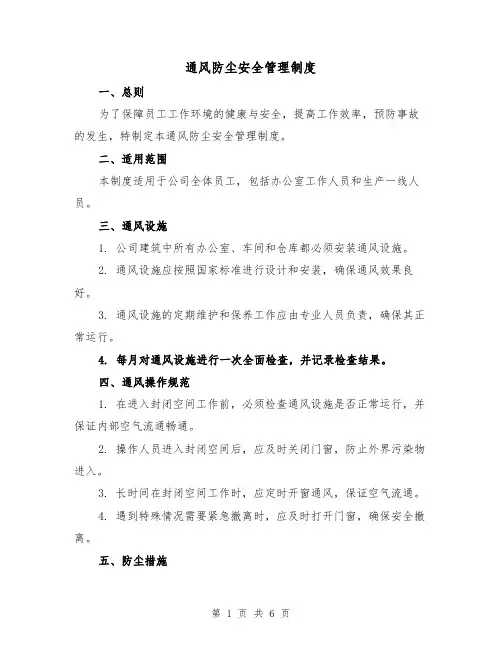 通风防尘安全管理制度（四篇）